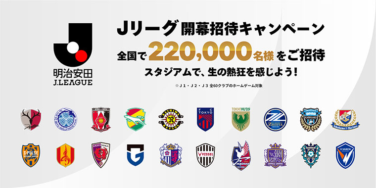 2026/27明治安田Jリーグ開幕招待キャンペーン 夏休みはJリーグを観に行こう!~全国で22万名様をご招待~