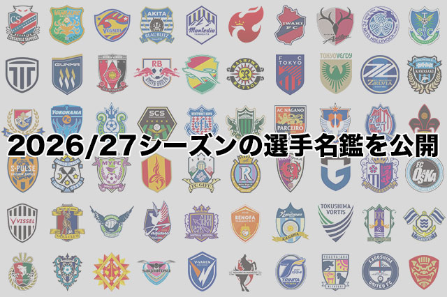 2026/27シーズンの選手名鑑を公開【Ｊリーグ】