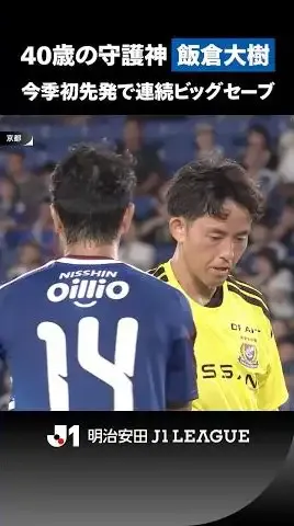 【不惑】今季初先発となった飯倉大樹が安定感のあるプレーを見せる！
