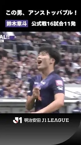 【この男、アンストッパブル！】鈴木章斗 公式戦16試合11発！