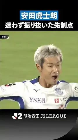 【迷わず振り抜いた】安田虎士朗が豪快に奪った先制点！