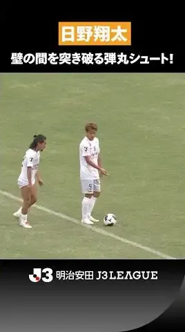 【豪速】壁の間を突き破った！ 日野翔太が間接FKを叩き込む