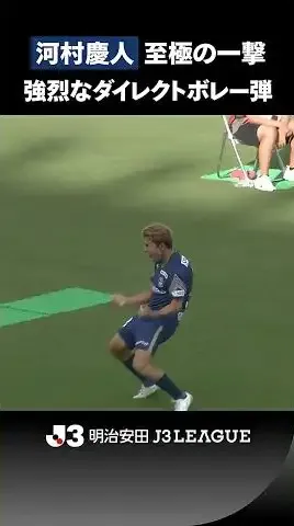 【至極の一撃】河村慶人の強烈ダイレクトボレー弾！