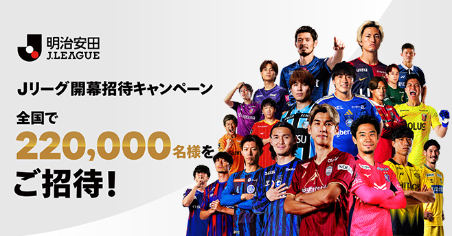 夏休みはＪリーグを観に行こう！