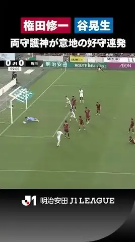 【スーパーセーブの応酬】権田修一 vs 谷晃生！ 意地の好守連発