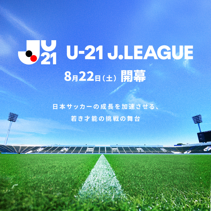 2026/27U-21Jリーグ(U-21 Jリーグ)