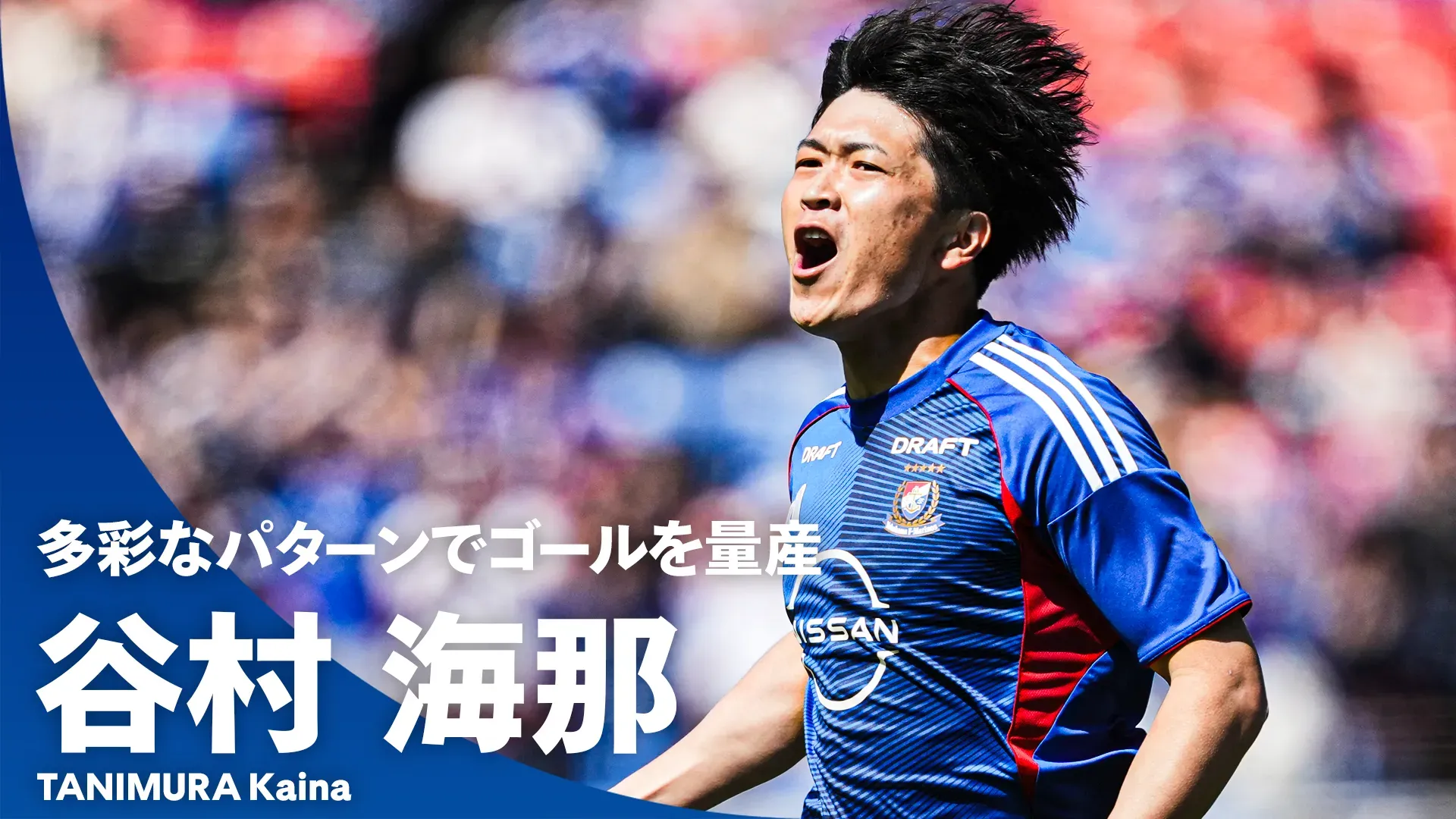 【多彩なゴールパターン】谷村海那｜横浜F・マリノスで決めた全16ゴールをイッキ見！