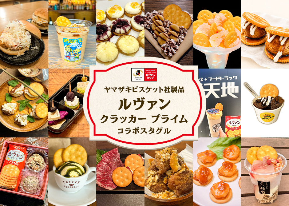 ルヴァンクラッカープライムコラボスタグル