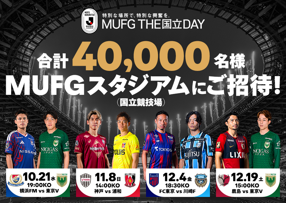 合計40,000名様をＭＵＦＧスタジアム（国立競技場）にご招待！