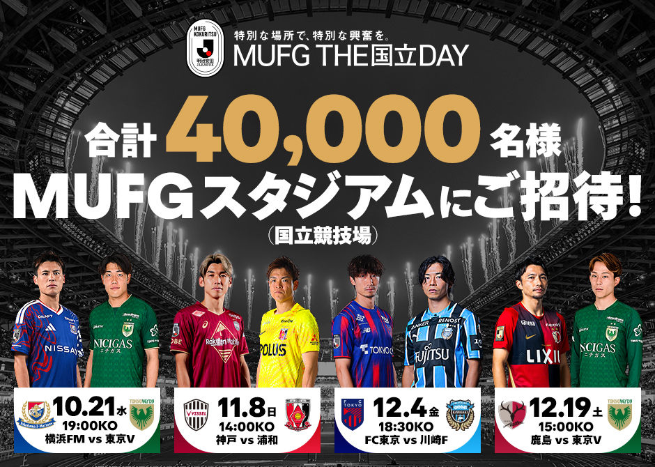 合計40,000名様をＭＵＦＧスタジアム（国立競技場）にご招待！