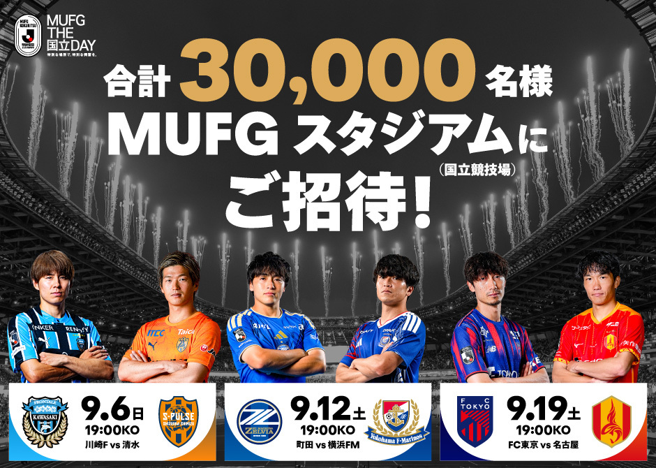 合計30,000名様をＭＵＦＧスタジアム（国立競技場）にご招待！