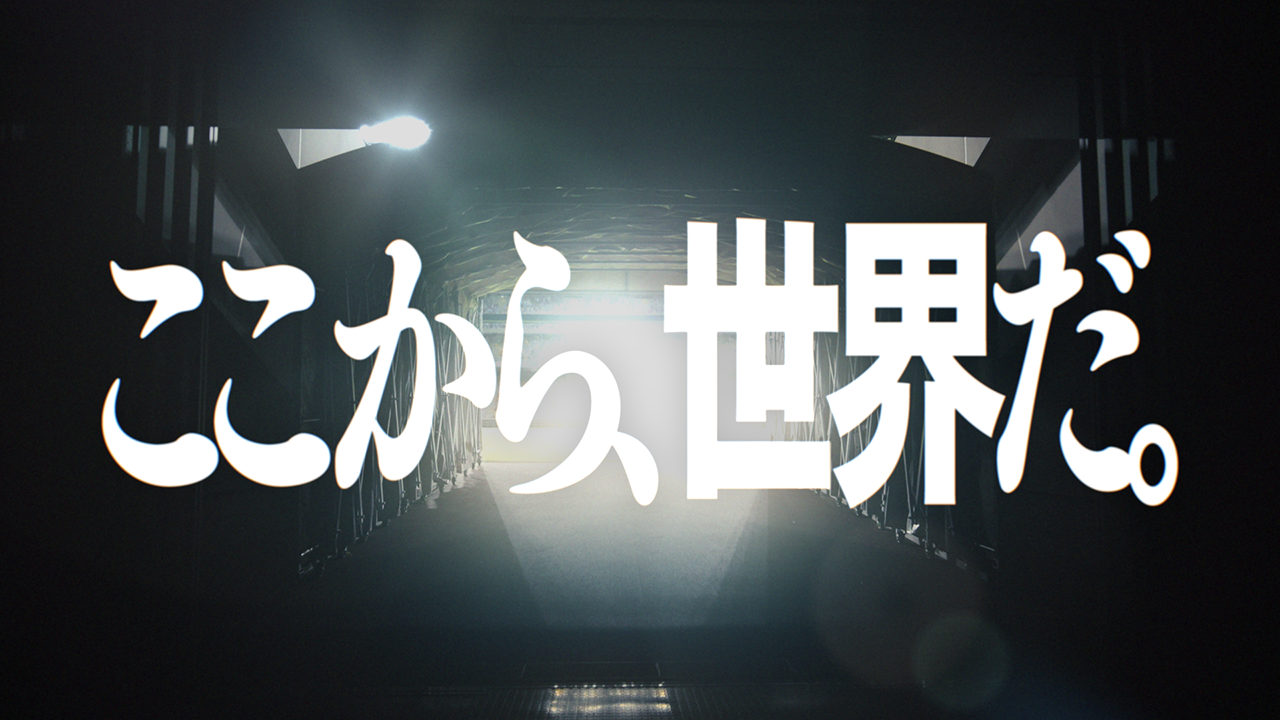 「ここから、世界だ。」明治安田Ｊリーグ8月7日新開幕！