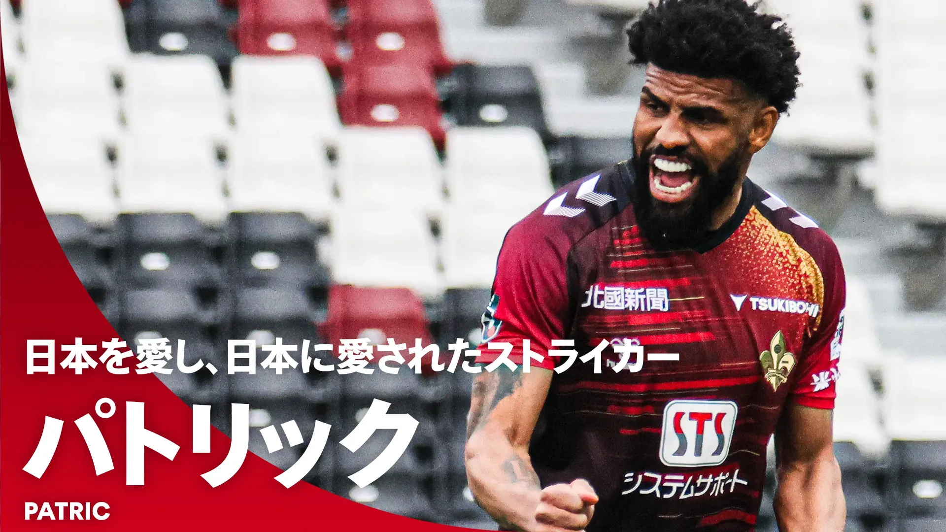 【衰えぬ得点感覚】日本を愛し、日本に愛されたストライカー！ パトリック（ツエーゲン金沢）