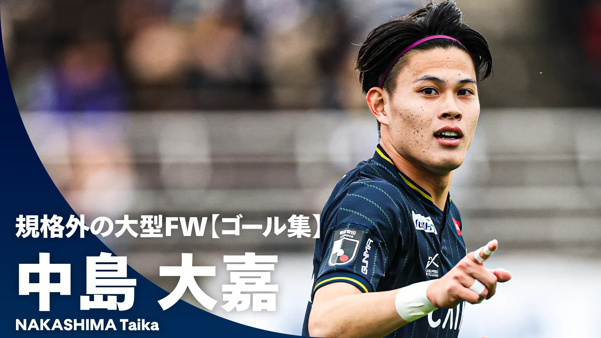 【規格外の大型FW】覚醒を期す“和製ハーランド”のゴール集！ 中島大嘉（ザスパ群馬）