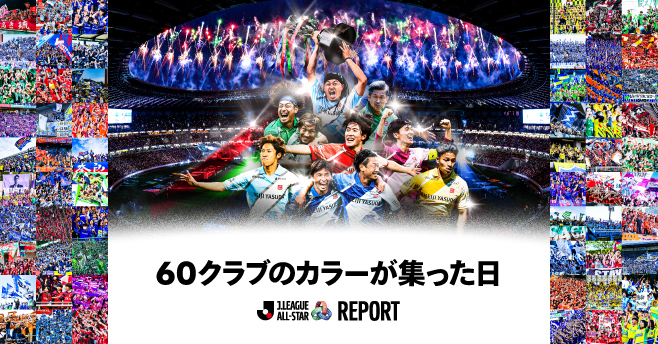 Ｊリーグオールスターレポート