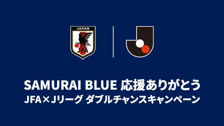 JFA×Ｊリーグ 