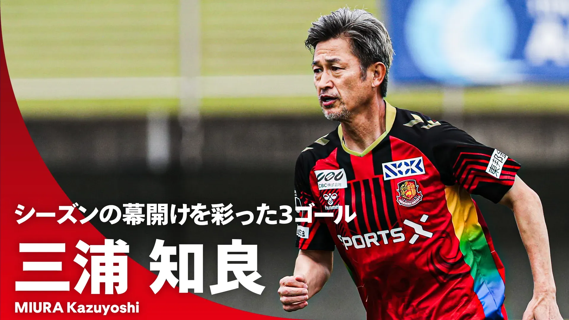 【キングの開幕弾】三浦知良（福島ユナイテッドFC）｜シーズンの幕開けを彩った3ゴールをプレーバック！