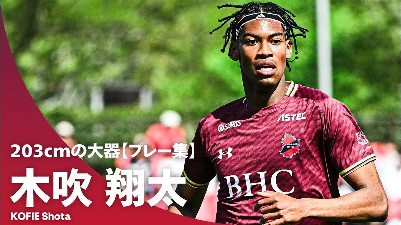 【身長203cmの大器】木吹翔太（いわきFC）｜リーチを駆使したボール奪取と足元のテクニックも備えるユーティリティプレーヤー