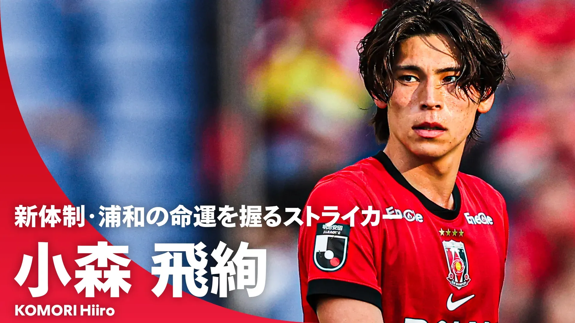 【得点量産なるか】小森飛絢｜新体制となった浦和レッズの命運を握るストライカー