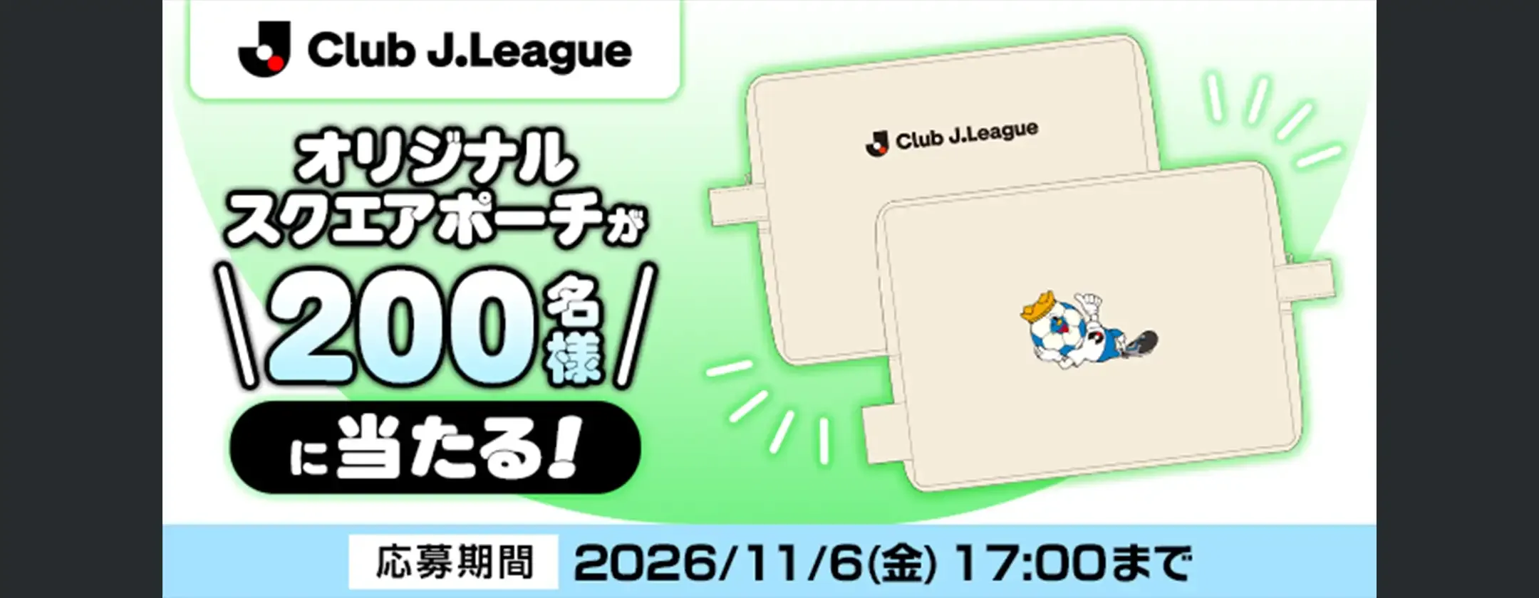 Club J.Leagueオリジナルスクエアポーチを抽選で200名様にプレゼント！【Club J.League】