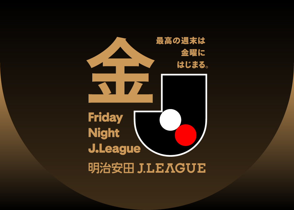 明治安田Jリーグ フライデーナイトJリーグ