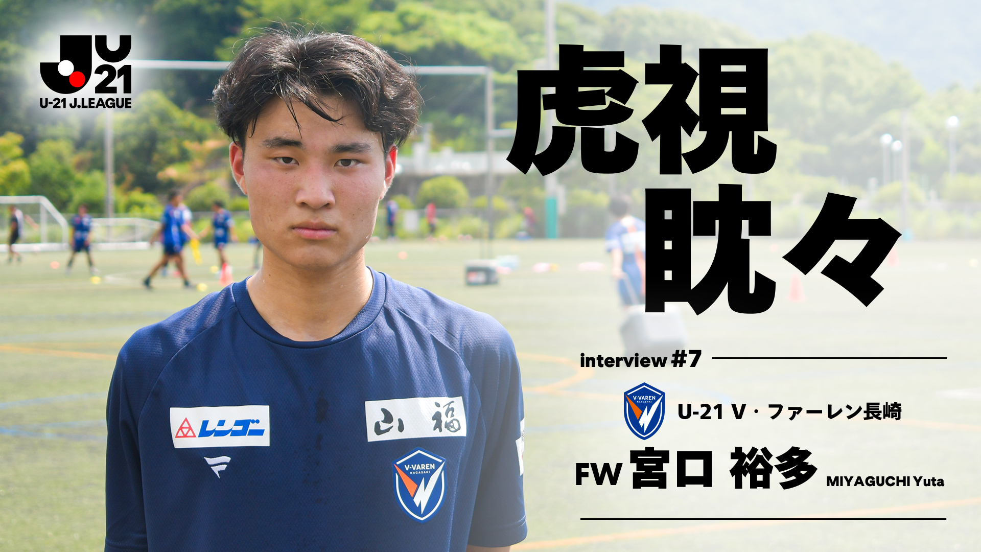 虎視眈々 第七回 V・ファーレン長崎 宮口裕多