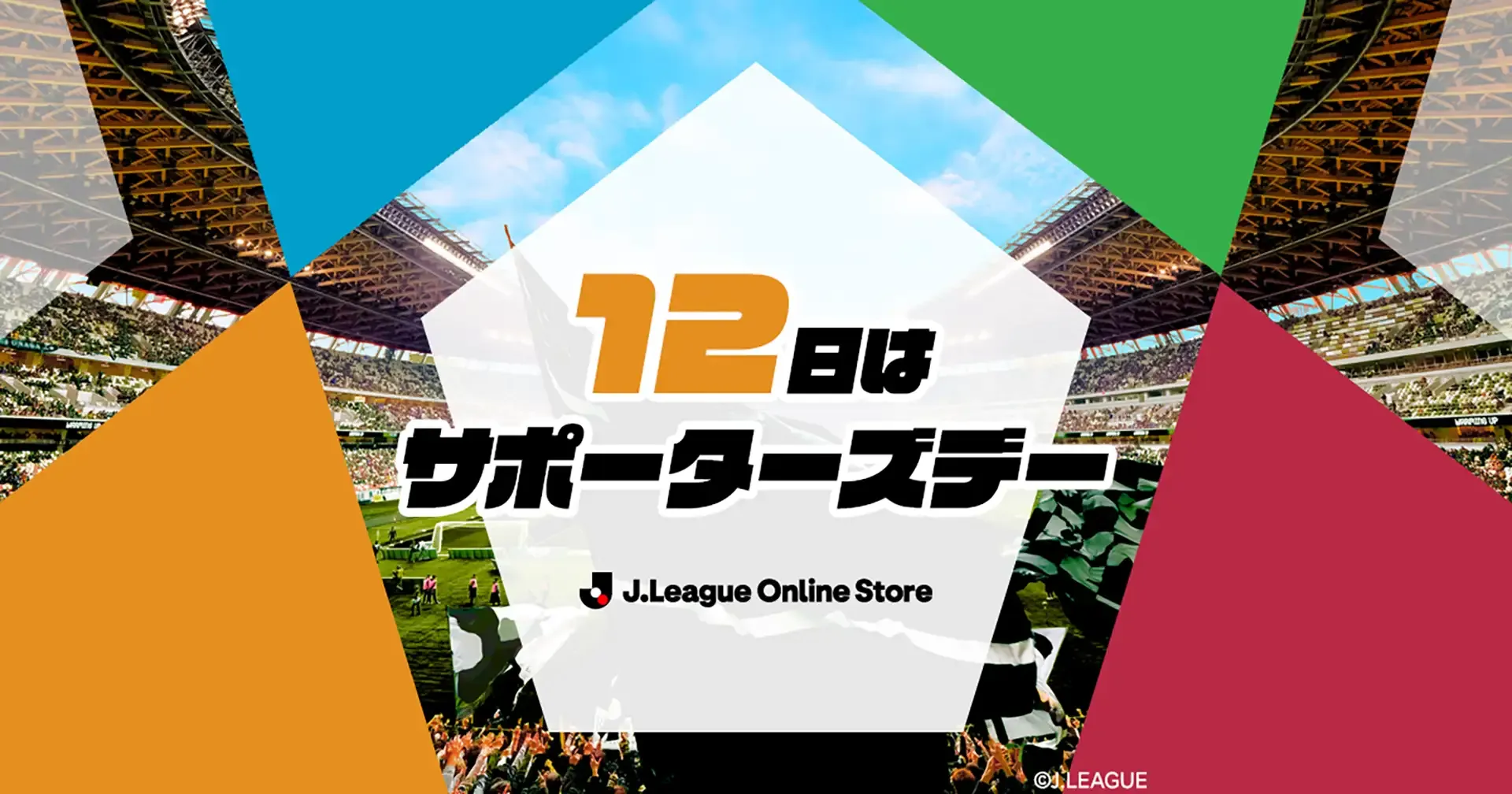 毎月12日開催「Ｊリーグオンラインストア サポーターズデー」を実施！