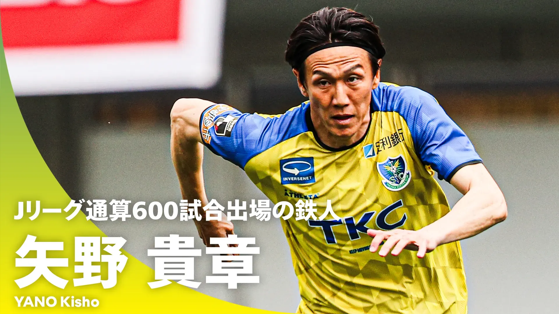 【鉄人】Ｊリーグ通算600試合出場のレジェンド！42歳・矢野貴章（栃木SC）