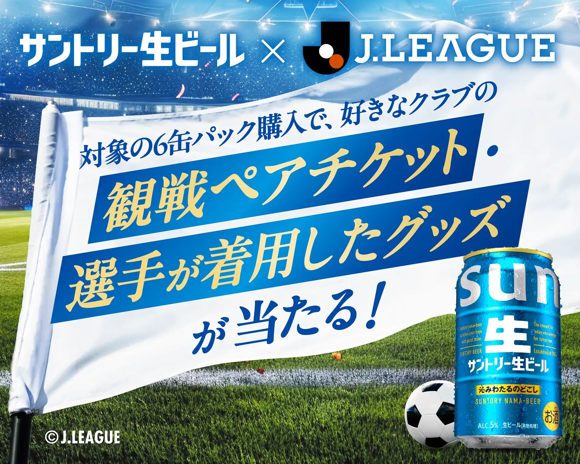 9月1日（火）より応募開始！好きなクラブの観戦チケットや選手着用・サイン入りグッズが当たる「サントリー生ビール 2026／27明治安田Ｊリーグ開幕キャンペーン」を実施