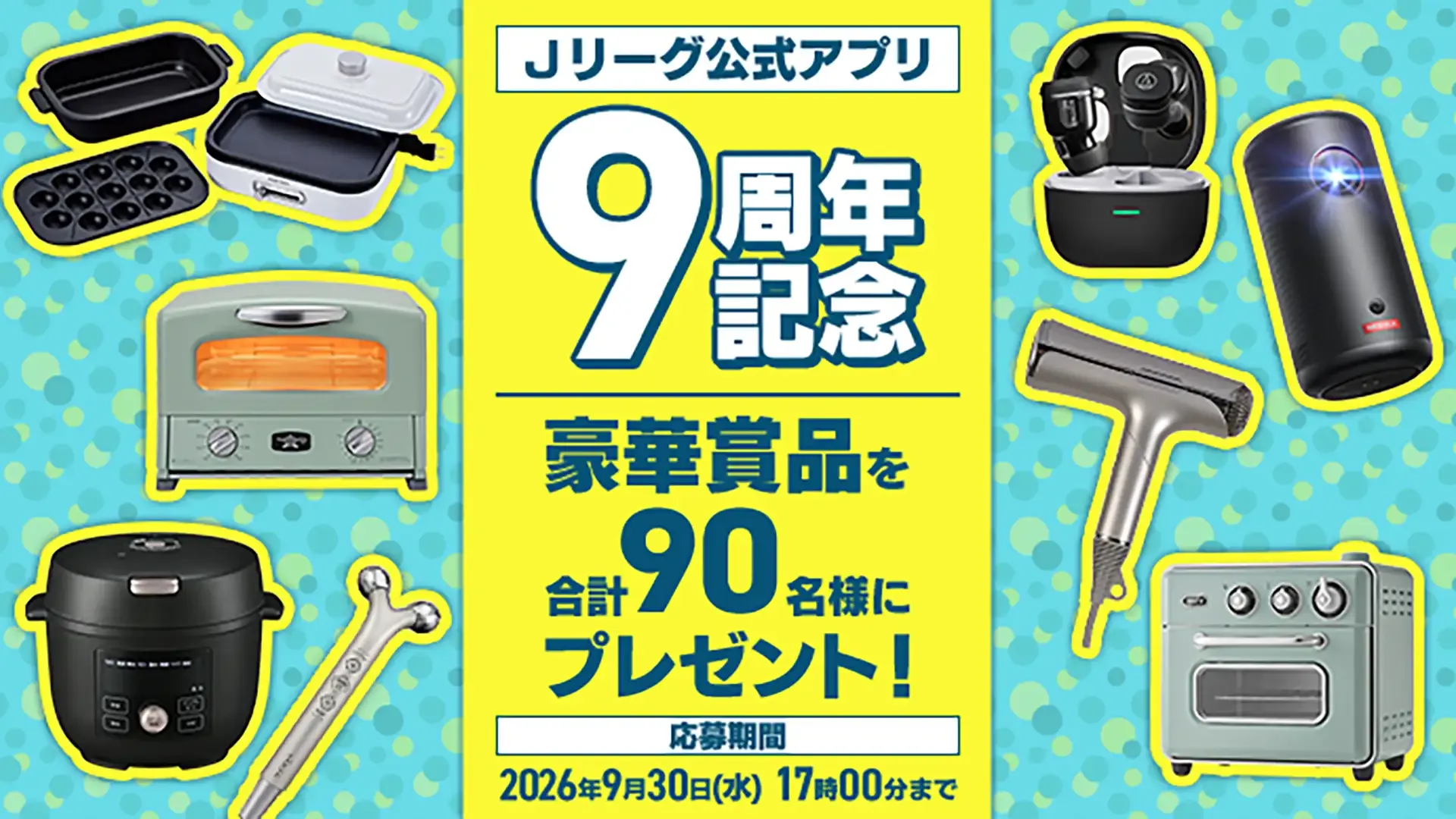 Ｊリーグ公式アプリ9周年記念！豪華賞品を抽選で合計90名様にプレゼント！【Club J.LEAGUE】