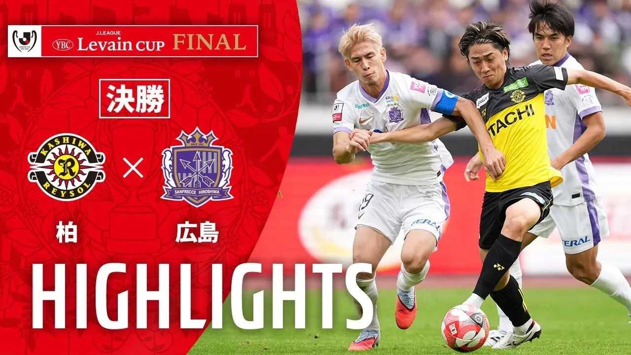 【公式】ハイライト：柏レイソルvsサンフレッチェ広島 ＪリーグYBCルヴァンカップ 決勝 2025/11/1