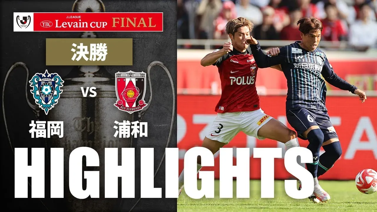 【公式】ハイライト：アビスパ福岡vs浦和レッズ ＪリーグYBCルヴァンカップ 決勝 2023/11/4