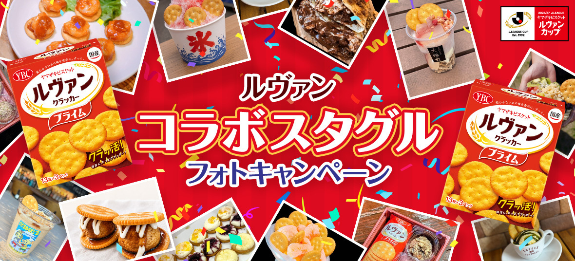 スタジアムでしか味わえない！「ルヴァンコラボスタグル」販売決定！食べて当たる「選手サイン入りグッズ」フォトキャンペーンも実施！