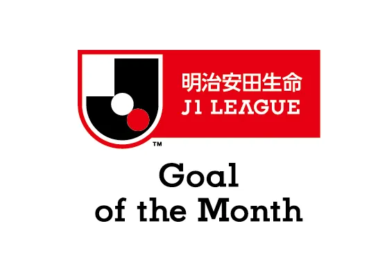 月間ベストゴール