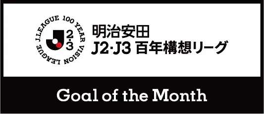 明治安田Ｊリーグ百年構想リーグ 月間ベストゴール（EAST-B）
