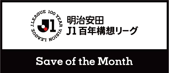明治安田Ｊリーグ百年構想リーグ 月間ベストセーブ（WEST）