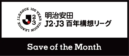 明治安田Ｊリーグ百年構想リーグ 月間ベストセーブ（EAST-A）