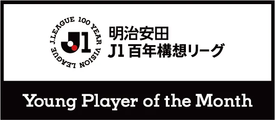 公式】明治安田J1百年構想リーグ受賞者 ジェフユナイテッド千葉 姫野