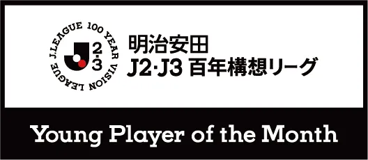 明治安田Ｊリーグ百年構想リーグ 月間ヤングプレーヤー賞（EAST-A）