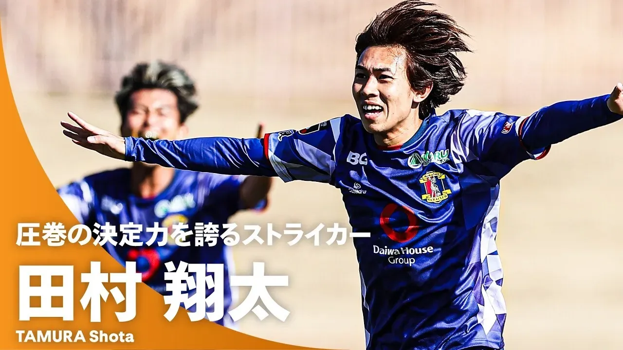 【圧巻のSHOTIME】驚異の20試合15ゴール！圧倒的な得点力を誇るストライカー・田村翔太