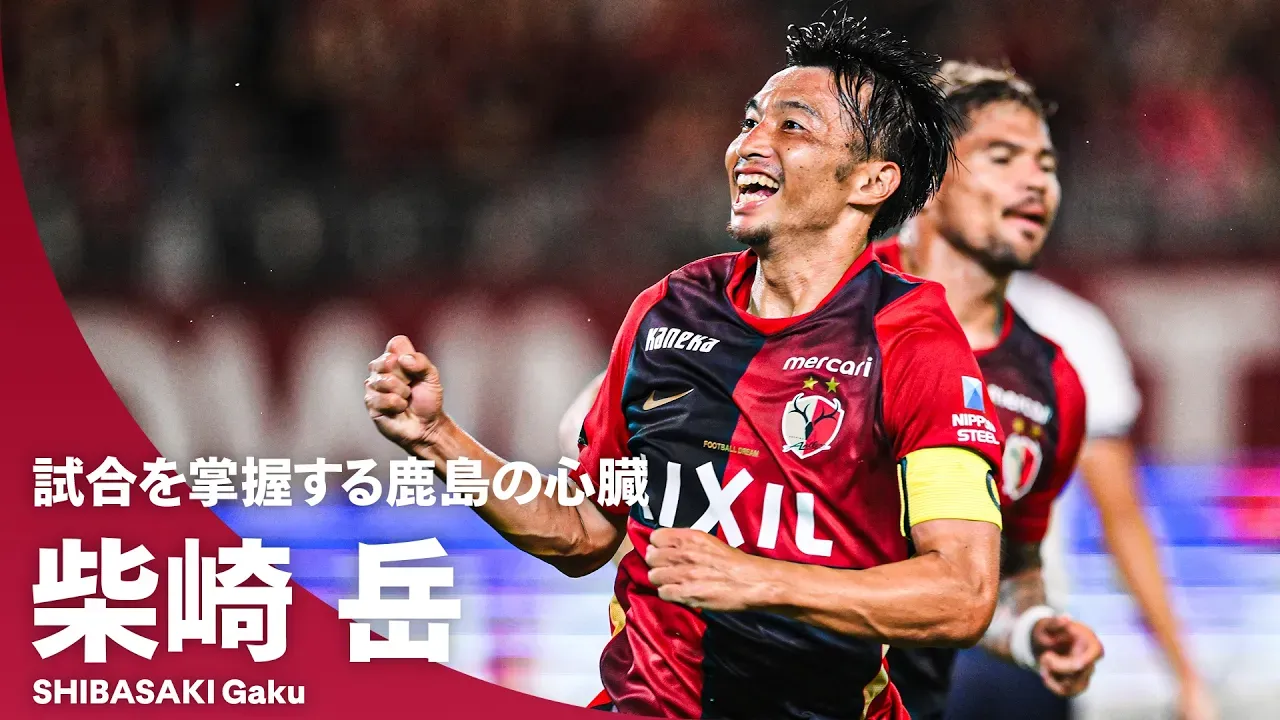 【常勝軍団を率いる絶対的キャプテン】柴崎岳（鹿島アントラーズ）プレー集