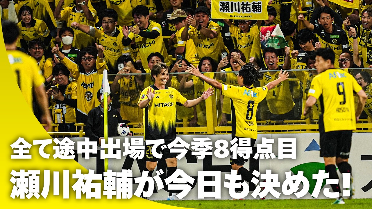 【ノリに乗っている絶好調男】今日も決めた瀬川祐輔！ 全て途中出場で今季リーグ戦8ゴール目