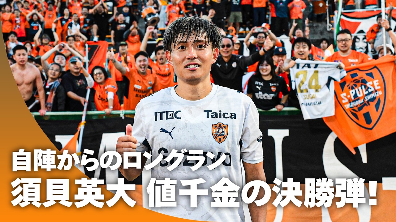 【自陣から駆け抜けた】須貝英大（清水エスパルス）がインターセプトから一気に前線へ！自ら仕留めた値千金の決勝弾