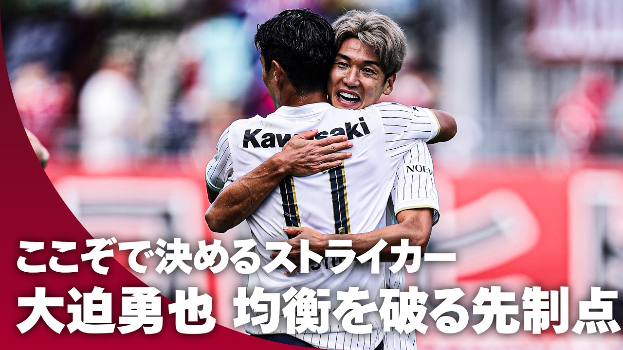 【ここぞで決めるストライカー】わずかな隙も逃さない。大迫勇也が攻撃の口火を切る！