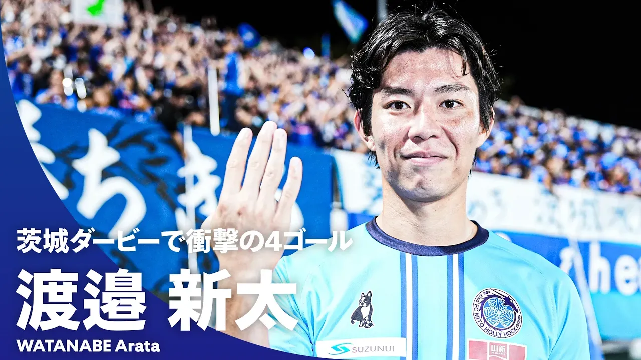 【渡邉！渡邉！渡邉！渡邉！】水戸のエース・渡邉新太が衝撃の4ゴール！ 茨城ダービー勝利の立役者