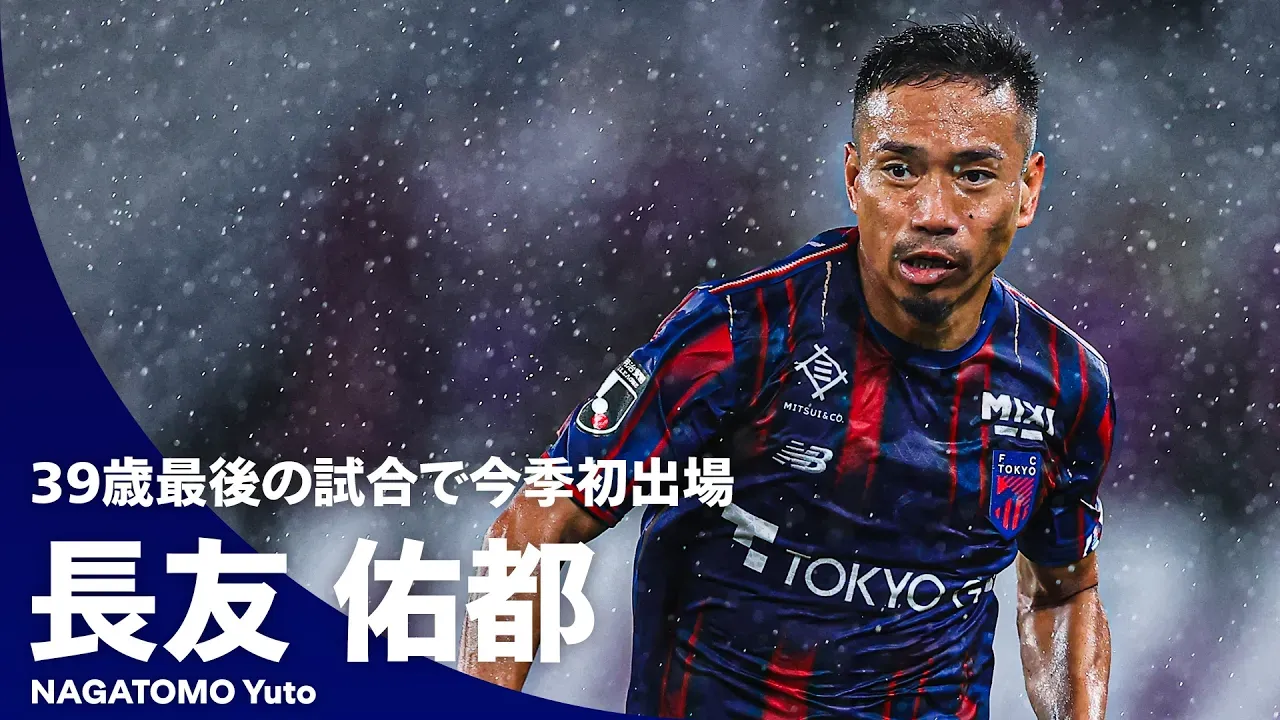 【ほとばしるエナジー】長友佑都が今季リーグ戦初出場！ 39歳最後の試合で熱きプレーを見せる