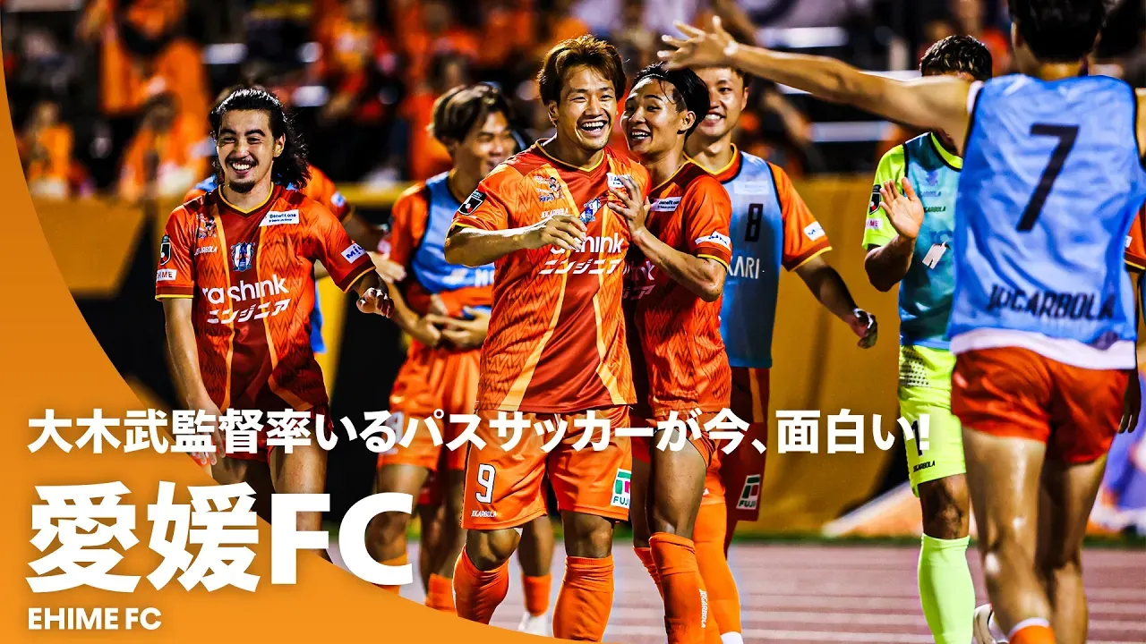【J3屈指の得点力】大木武監督率いる愛媛FCの“攻撃サッカー”が面白い！