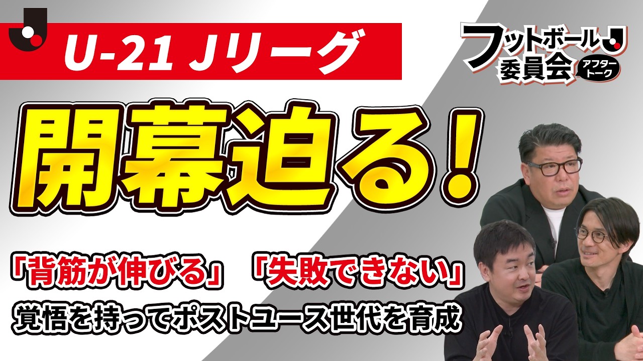 百年構想リーグの現状と、U-21 Ｊリーグ開幕に向けて【フットボール委員会アフタートーク】#20
