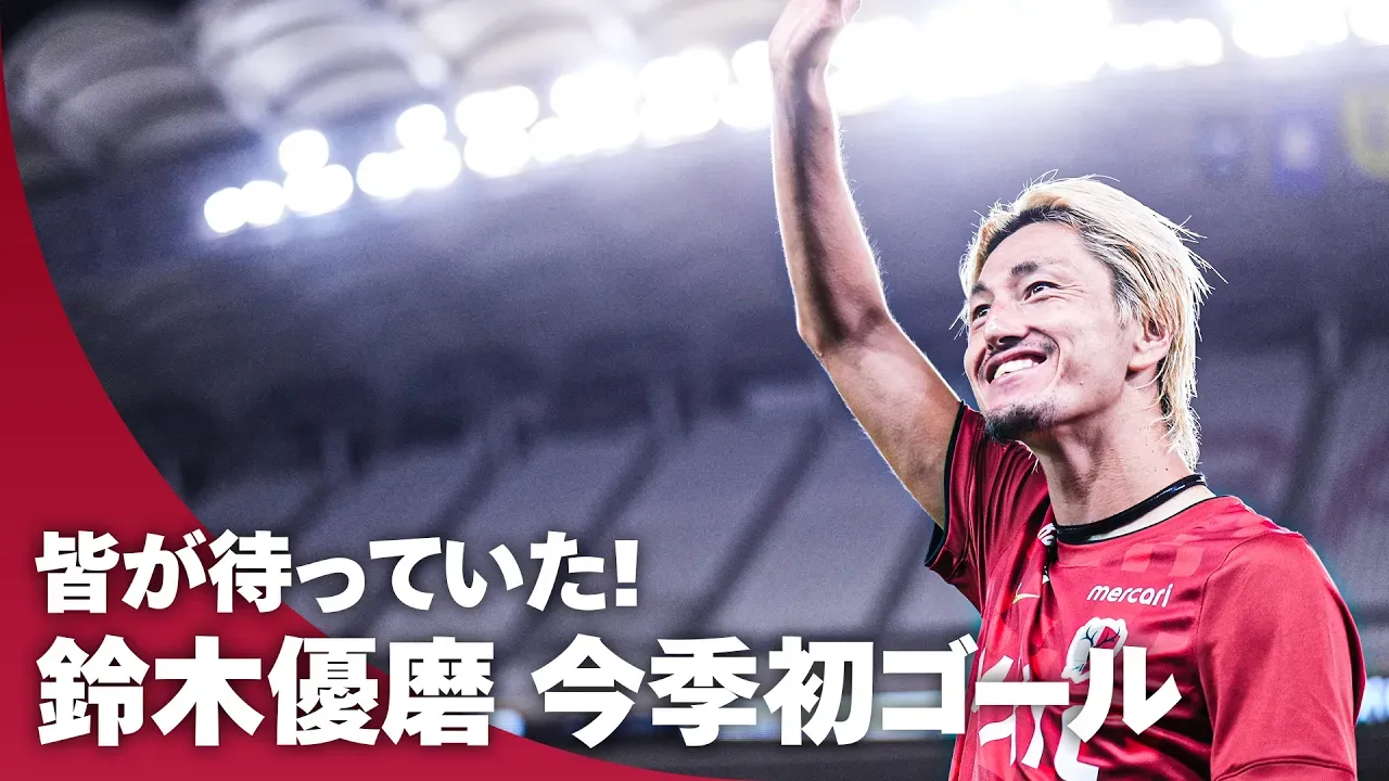 【皆が待っていた】鈴木優磨が待望の今季初ゴール！ 貴重な追加点でチームの勝利に貢献