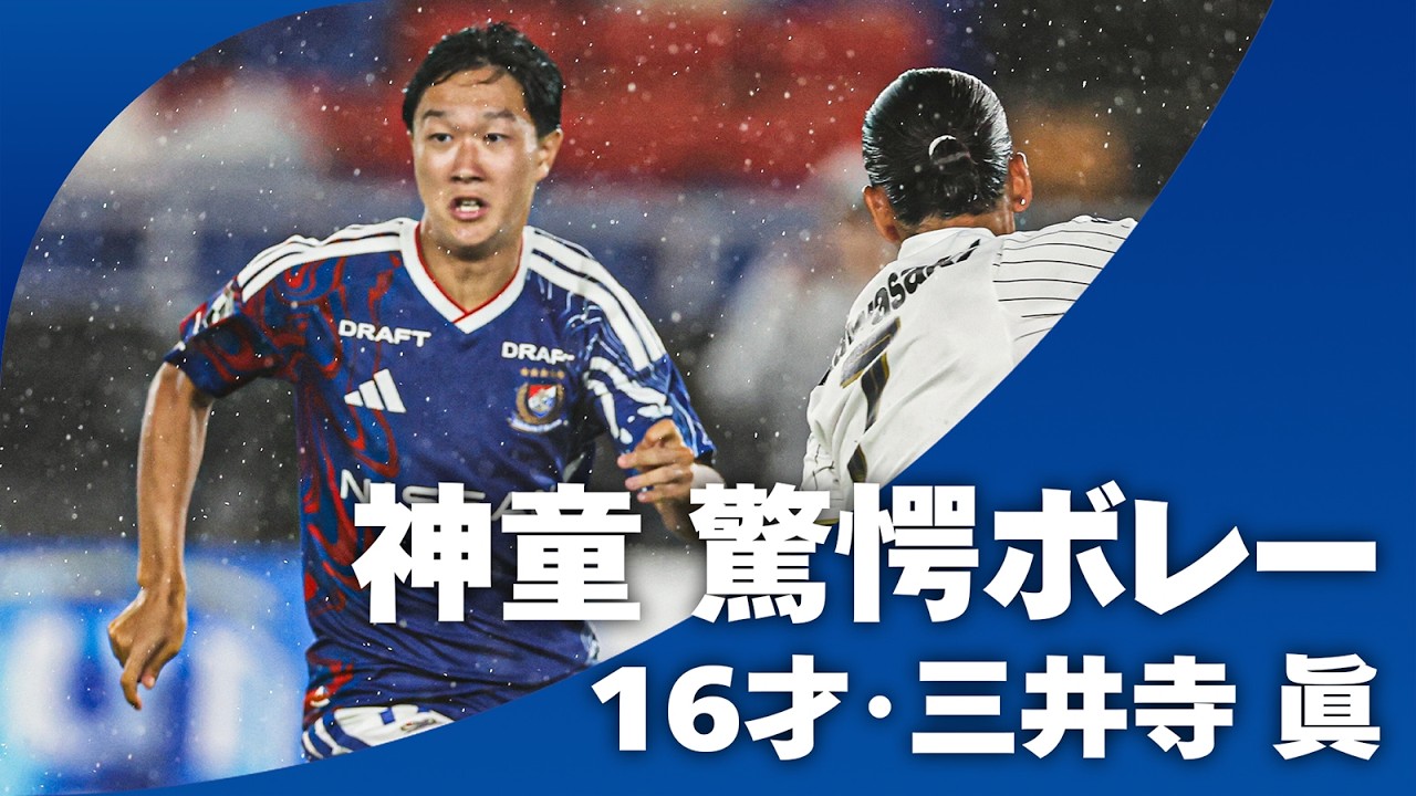 【神童驚愕ボレー！】16歳・三井寺 眞(横浜Ｆ・マリノス)ダイレクトボレーでネットを揺らす！！